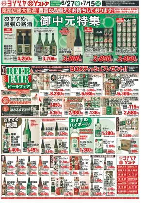 不破郡でのヨシヅヤのカタログ | 現在の掘り出し物とオファー | 2025-06-27T00:00:00.000Z - 2025-07-15T00:00:00.000Z