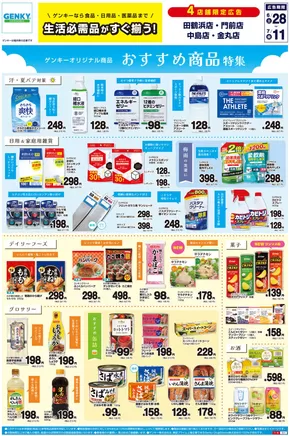 ゲンキーのカタログ | すべてのお客様のためのトップディール | 2025-06-28T00:00:00.000Z - 2025-07-11T00:00:00.000Z