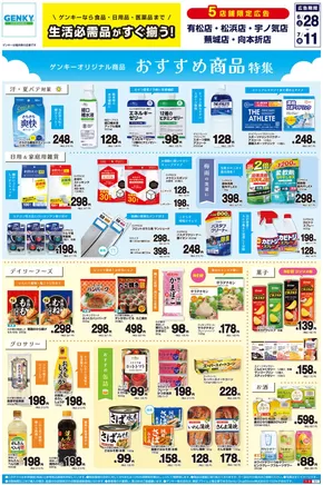ゲンキーのカタログ | すべての人のための魅力的な特別オファー | 2025-06-28T00:00:00.000Z - 2025-07-11T00:00:00.000Z
