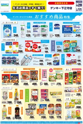 ゲンキーのカタログ | 現在の取引とオファー | 2025-06-28T00:00:00.000Z - 2025-07-11T00:00:00.000Z