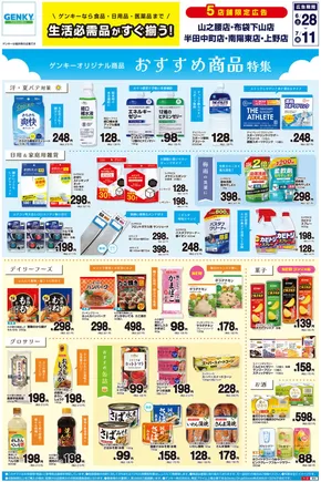 名古屋市でのゲンキーのカタログ | 豊富なオファーの選択 | 2025-06-28T00:00:00.000Z - 2025-07-11T00:00:00.000Z