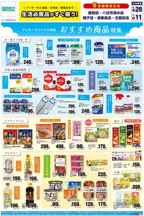 ゲンキーのカタログ | 排他的な取引と掘り出し物 | 2025-06-28T00:00:00.000Z - 2025-07-11T00:00:00.000Z