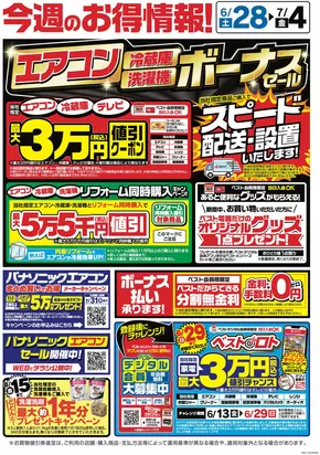横浜市でのベスト電器のカタログ | 割引とプロモーション | 2025-06-28T00:00:00.000Z - 2025-07-04T00:00:00.000Z