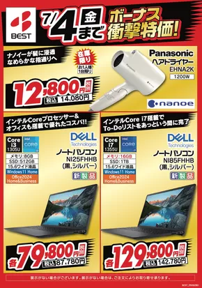 横浜市でのベスト電器のカタログ | 現在の特別プロモーション | 2025-06-28T00:00:00.000Z - 2025-07-04T00:00:00.000Z