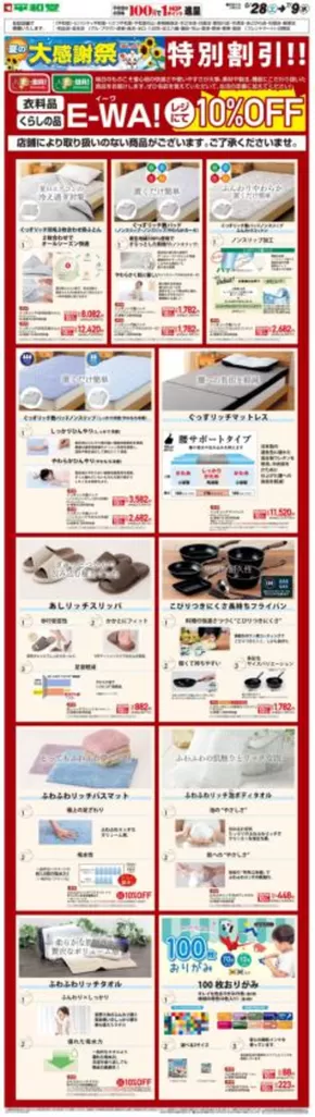 大津市での平和堂のカタログ | あなたのための特別オファー | 2025-06-27T00:00:00.000Z - 2025-07-09T00:00:00.000Z