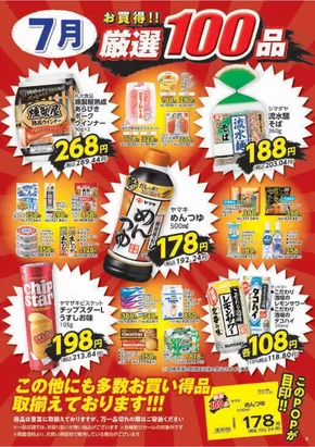 ヤオコーのカタログ | あなたのための特別オファー | 2025-07-01T00:00:00.000Z - 2025-07-31T00:00:00.000Z