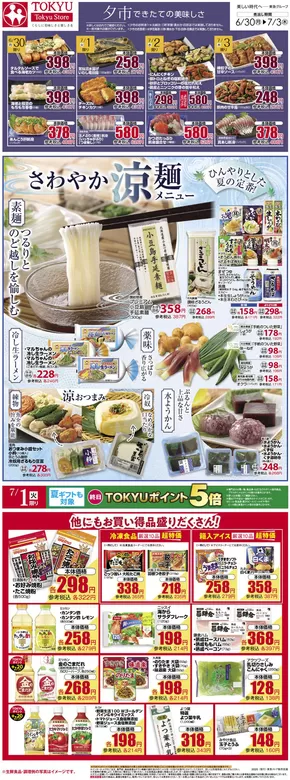 調布市での東急ストアのカタログ | すべての掘り出し物ハンターのためのトップオファー | 2025-06-29T00:00:00.000Z - 2025-07-03T00:00:00.000Z