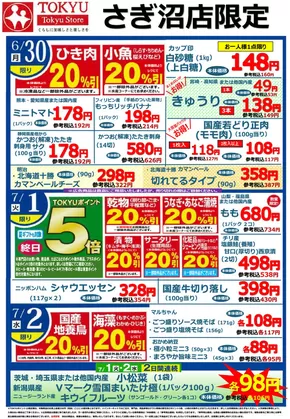 東急ストアのカタログ | 今すぐ私たちの取引で節約 | 2025-06-29T00:00:00.000Z - 2025-07-03T00:00:00.000Z