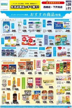 ゲンキーのカタログ | 倹約家のためのトップオファー | 2025-06-28T00:00:00.000Z - 2025-07-11T00:00:00.000Z