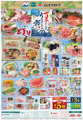 にしてつストアのカタログ | にしてつストア チラシ | 2025-06-30T00:00:00.000Z - 2025-07-03T00:00:00.000Z