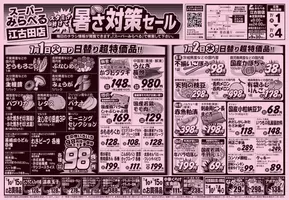 さいたま市でのスーパーみらべるのカタログ | スーパーみらべる チラシ | 2025-07-01T00:00:00.000Z - 2025-07-02T00:00:00.000Z