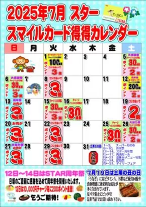スターのカタログ | スター チラシ | 2025-06-29T00:00:00.000Z - 2025-07-31T00:00:00.000Z