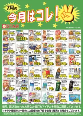 スターのカタログ | すべてのお客様のための素晴らしいオファー | 2025-06-29T00:00:00.000Z - 2025-07-31T00:00:00.000Z