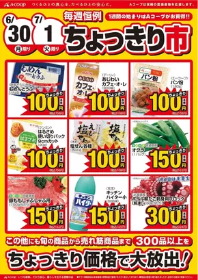 エーコープみやざきのカタログ | すべてのお客様のためのトップディール | 2025-06-30T00:00:00.000Z - 2025-07-01T00:00:00.000Z