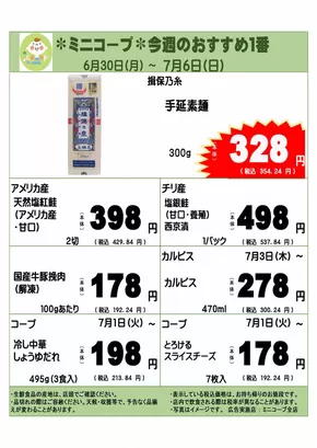 コープみらいのカタログ | 私たちのお客様のための排他的な取引 | 2025-06-29T00:00:00.000Z - 2025-07-06T00:00:00.000Z
