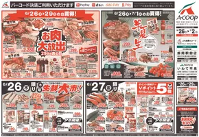 田方郡でのAコープ東北のカタログ | 選ばれた製品の素晴らしい割引 | 2025-06-26T00:00:00.000Z - 2025-07-02T00:00:00.000Z