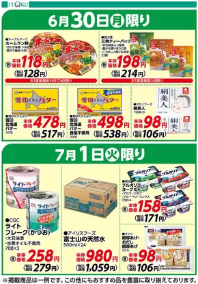 伊徳のカタログ | 伊徳 チラシ | 2025-06-30T00:00:00.000Z - 2025-07-01T00:00:00.000Z