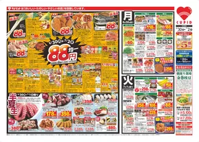 キューピットのカタログ | キューピット チラシ | 2025-06-30T00:00:00.000Z - 2025-07-02T00:00:00.000Z