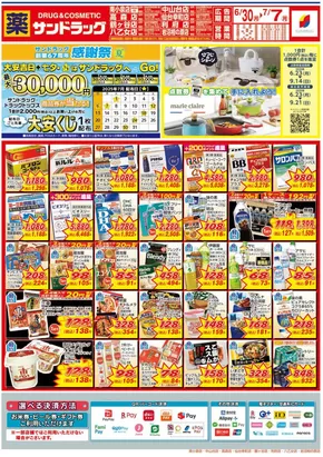 仙台市でのサンドラッグのカタログ | すべての人のための魅力的な特別オファー | 2025-06-30T00:00:00.000Z - 2025-07-07T00:00:00.000Z