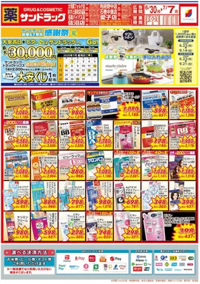 仙台市でのサンドラッグのカタログ | 私たちの最高の掘り出し物 | 2025-06-30T00:00:00.000Z - 2025-07-07T00:00:00.000Z