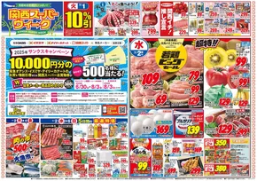 関西スーパーマーケットのカタログ | 排他的な取引と掘り出し物 | 2025-06-29T00:00:00.000Z - 2025-07-06T00:00:00.000Z