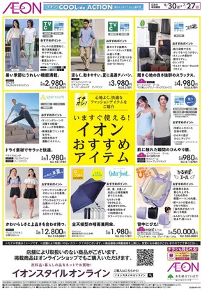 横浜市でのイオンのカタログ | すべてのお客様のためのトップディール | 2025-06-29T00:00:00.000Z - 2025-07-27T00:00:00.000Z