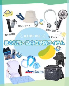 文京区でのゼビオのカタログ | ゼビオ 最新チラシ | 2025-07-01T00:00:00.000Z - 2025-07-15T00:00:00.000Z