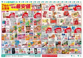 富士吉田市でのイッツモアのカタログ | イッツモア チラシ | 2025-07-01T00:00:00.000Z - 2025-07-11T00:00:00.000Z