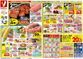 ヤオコーのカタログ | 今すぐ私たちの取引で節約 | 2025-07-02T00:00:00.000Z - 2025-07-04T00:00:00.000Z
