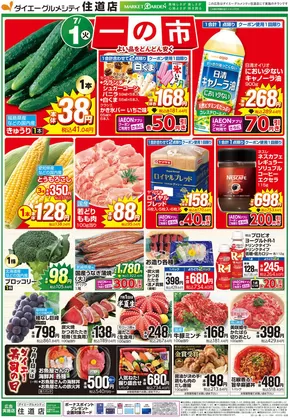 堺市でのダイエーのカタログ | 排他的な掘り出し物 | 2025-06-30T00:00:00.000Z - 2025-07-02T00:00:00.000Z