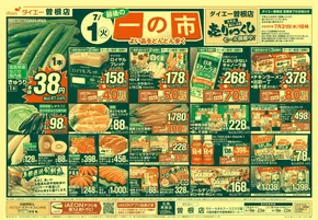 大阪市でのダイエーのカタログ | すべての人のための魅力的な特別オファー | 2025-06-30T00:00:00.000Z - 2025-07-04T00:00:00.000Z