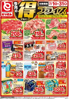 真岡市でのとりせんのカタログ | あなたのための特別オファー | 2025-07-01T00:00:00.000Z - 2025-07-31T00:00:00.000Z