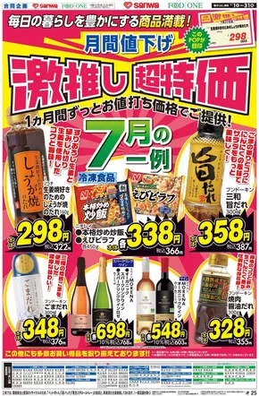フードワンのカタログ | あなたのための私たちの最高の取引 | 2025-06-30T00:00:00.000Z - 2025-07-31T00:00:00.000Z