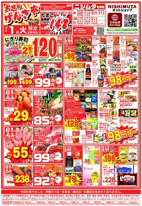 姶良市でのニシムタのカタログ | ニシムタ チラシ | 2025-07-01T00:00:00.000Z - 2025-07-03T00:00:00.000Z