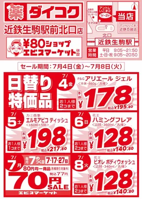 大阪市でのダイコクドラッグのカタログ | あなたのための特別オファー | 2025-07-04T00:00:00.000Z - 2025-07-08T00:00:00.000Z