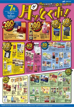 生協ひろしまのカタログ | 7月のポイント還元商品！ | 2025-06-30T00:00:00.000Z - 2025-07-31T00:00:00.000Z