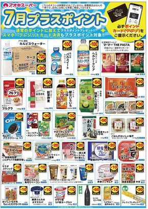 名古屋市でのアオキスーパーのカタログ | アオキスーパー チラシ | 2025-07-01T00:00:00.000Z - 2025-07-15T00:00:00.000Z
