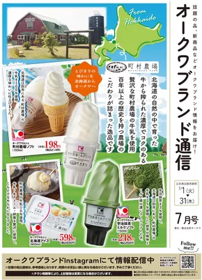 岡崎市でのオークワのカタログ | 掘り出し物ハンターのための素晴らしいオファー | 2025-06-30T00:00:00.000Z - 2025-07-31T00:00:00.000Z
