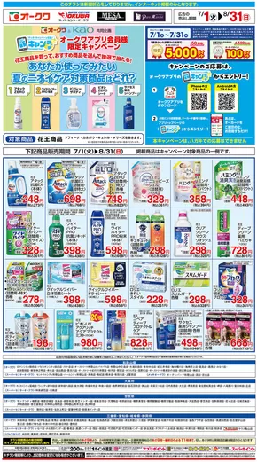 岡崎市でのオークワのカタログ | すべてのお客様のための素晴らしいオファー | 2025-06-30T00:00:00.000Z - 2025-08-31T00:00:00.000Z