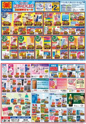 マツモトキヨシのカタログ | 魅力的なオファーを発見する | 2025-06-27T00:00:00.000Z - 2025-07-04T00:00:00.000Z