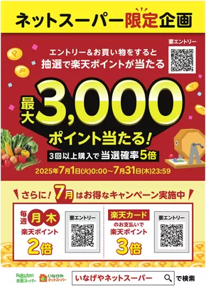 川崎市でのいなげやのカタログ | 発見するための新しいオファー | 2025-07-01T00:00:00.000Z - 2025-07-31T00:00:00.000Z