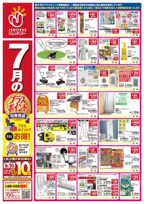北九州市でのジュンテンドーのカタログ | ジュンテンドー チラシ | 2025-06-30T00:00:00.000Z - 2025-07-17T00:00:00.000Z