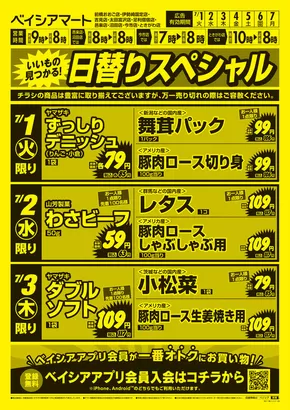 大田原市でのベイシアのカタログ | 7/1号 日替りスペシャル | 2025-07-01T00:00:00.000Z - 2025-07-07T00:00:00.000Z