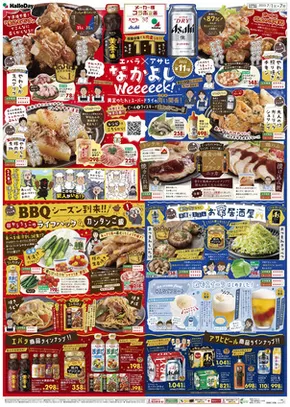 朝倉郡でのハローデイのカタログ | 発見するための新しいオファー | 2025-06-30T00:00:00.000Z - 2025-07-07T00:00:00.000Z