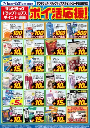 墨田区でのサンドラッグのカタログ | 現在の特別プロモーション | 2025-07-01T00:00:00.000Z - 2025-07-31T00:00:00.000Z