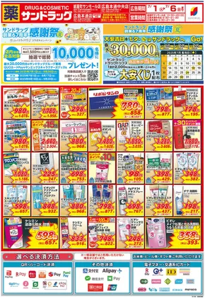 廿日市市でのサンドラッグのカタログ | 選ばれた製品の素晴らしい割引 | 2025-07-01T00:00:00.000Z - 2025-09-30T00:00:00.000Z
