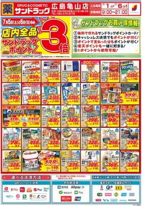 名古屋市でのサンドラッグのカタログ | 私たちのお客様のための排他的な取引 | 2025-07-05T00:00:00.000Z - 2025-07-06T00:00:00.000Z