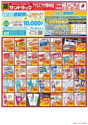 大阪市でのサンドラッグのカタログ | すべてのお客様のためのトップディール | 2025-07-01T00:00:00.000Z - 2025-07-06T00:00:00.000Z