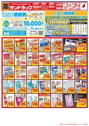 名古屋市でのサンドラッグのカタログ | 今すぐ私たちの取引で節約 | 2025-07-01T00:00:00.000Z - 2025-07-06T00:00:00.000Z