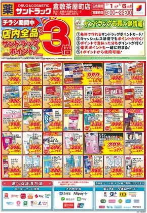 名古屋市でのサンドラッグのカタログ | あなたのための私たちの最高の取引 | 2025-07-01T00:00:00.000Z - 2025-07-06T00:00:00.000Z